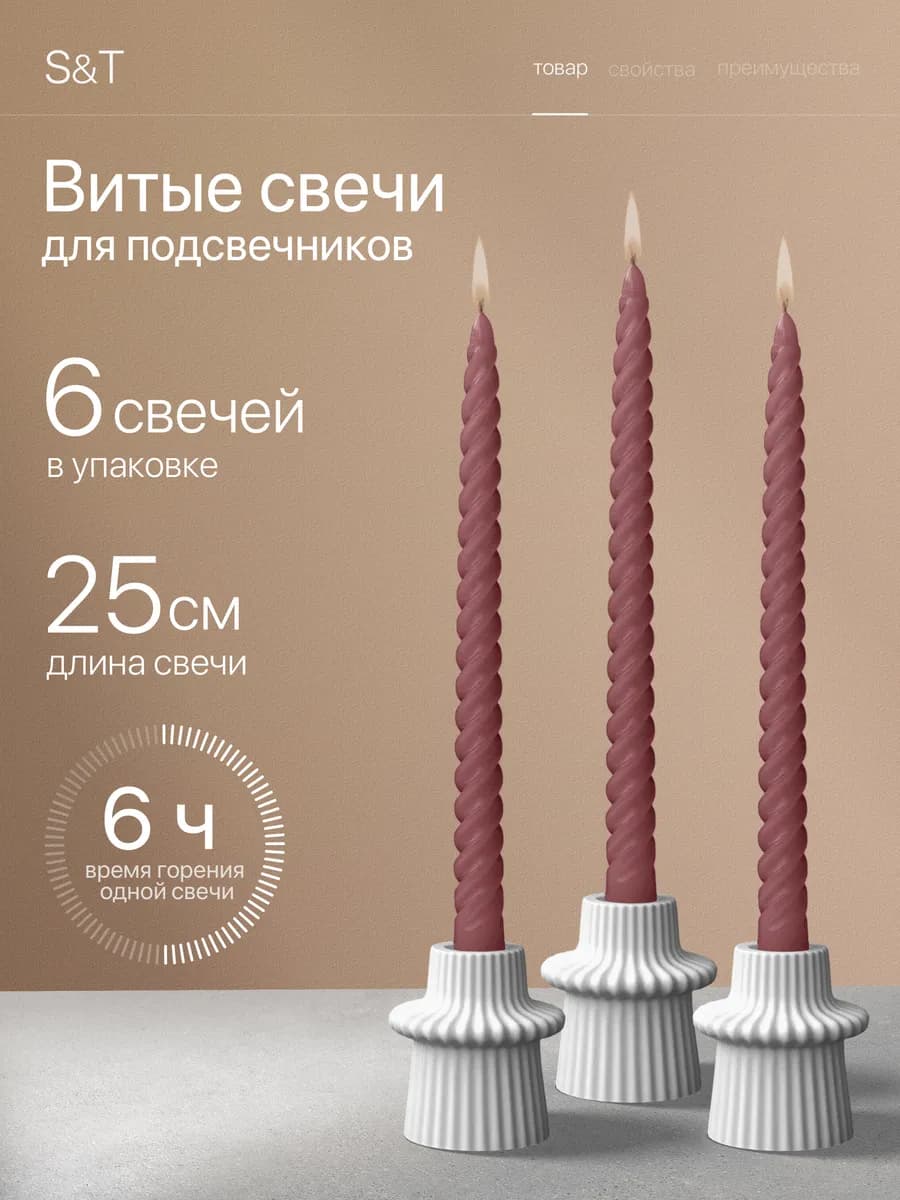 Свечи витые длинные набор 6 шт 25 см