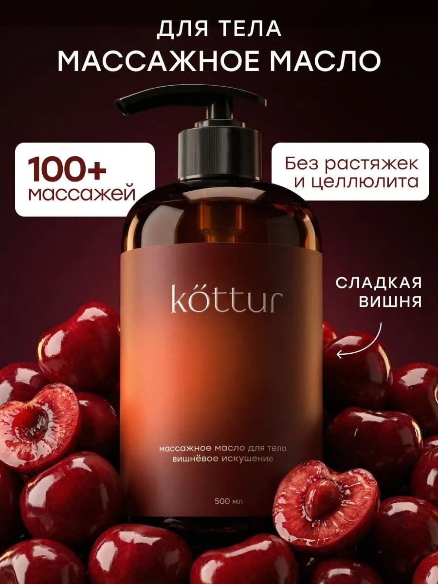 Масло массажное для тела парфюмированное Lost Cherry