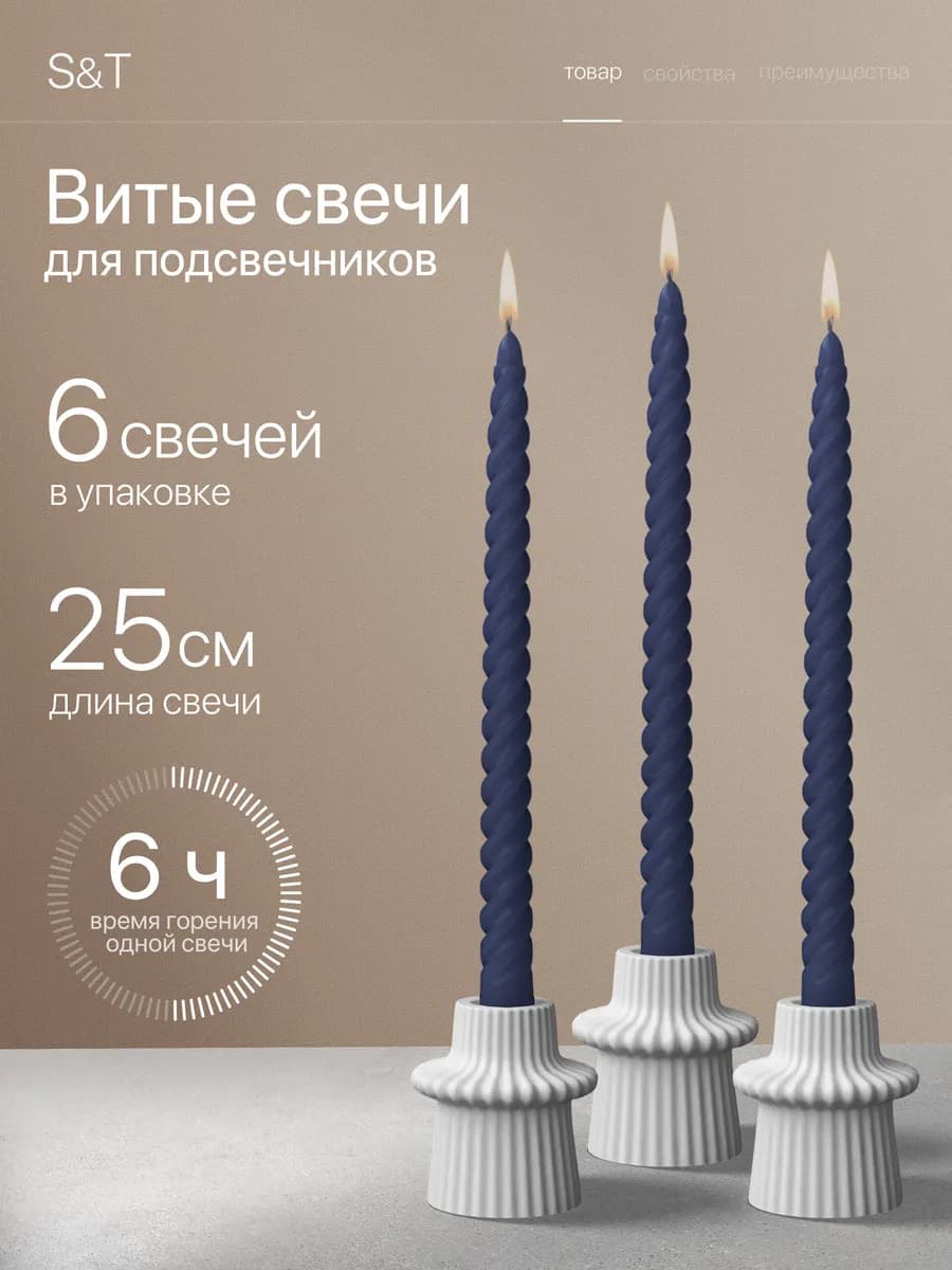 Свечи витые длинные набор 6 шт 25 см