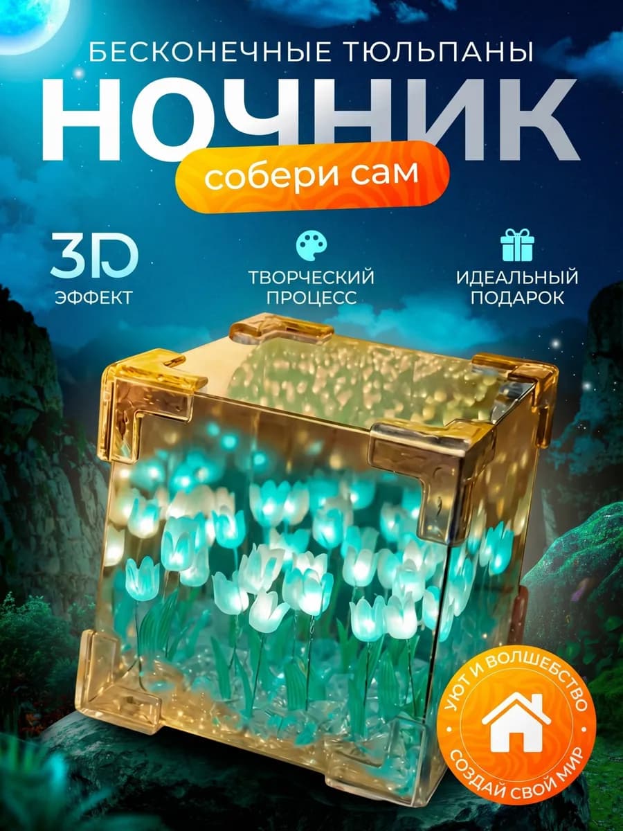 3D ночник бесконечные тюльпаны собери сам