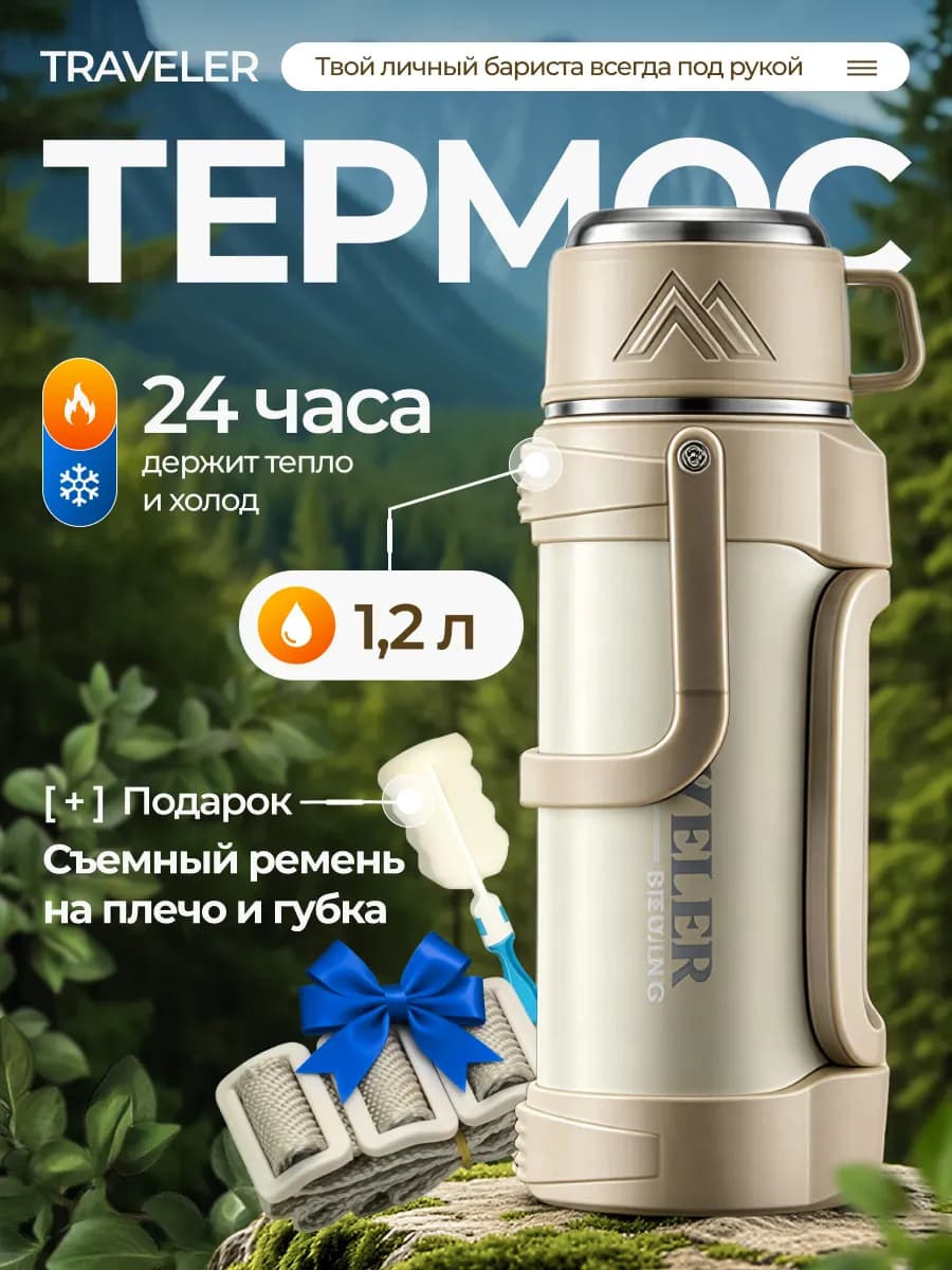 Термос для чая с ситечком 1,2 л