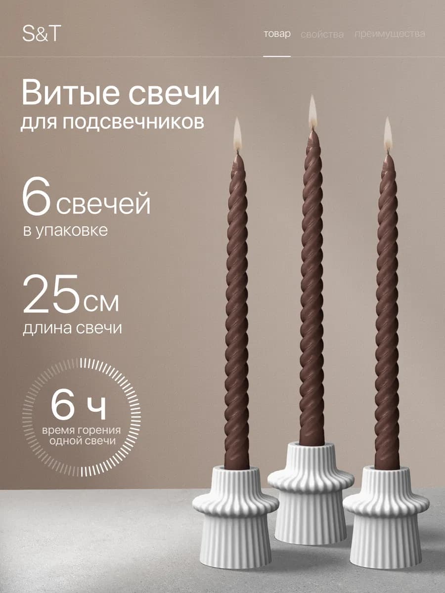Свечи витые длинные набор 6 шт 25 см