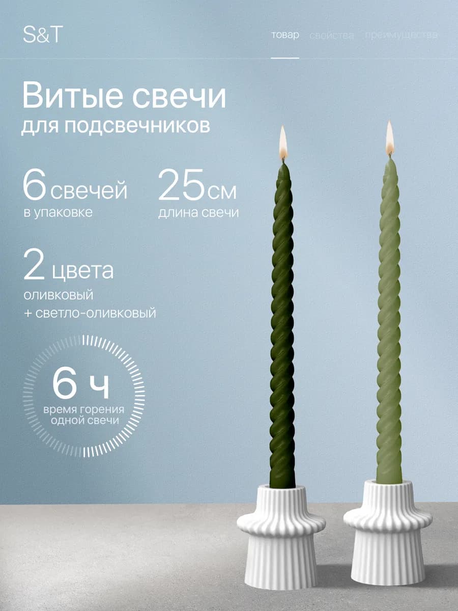 Свечи витые длинные набор 6 шт 25 см