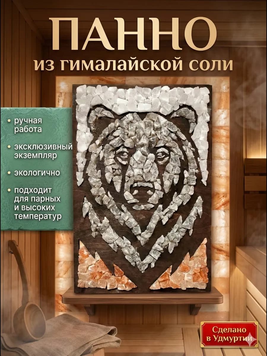 Панно из гималайской соли для дома и бани " Медведь" 60х38см