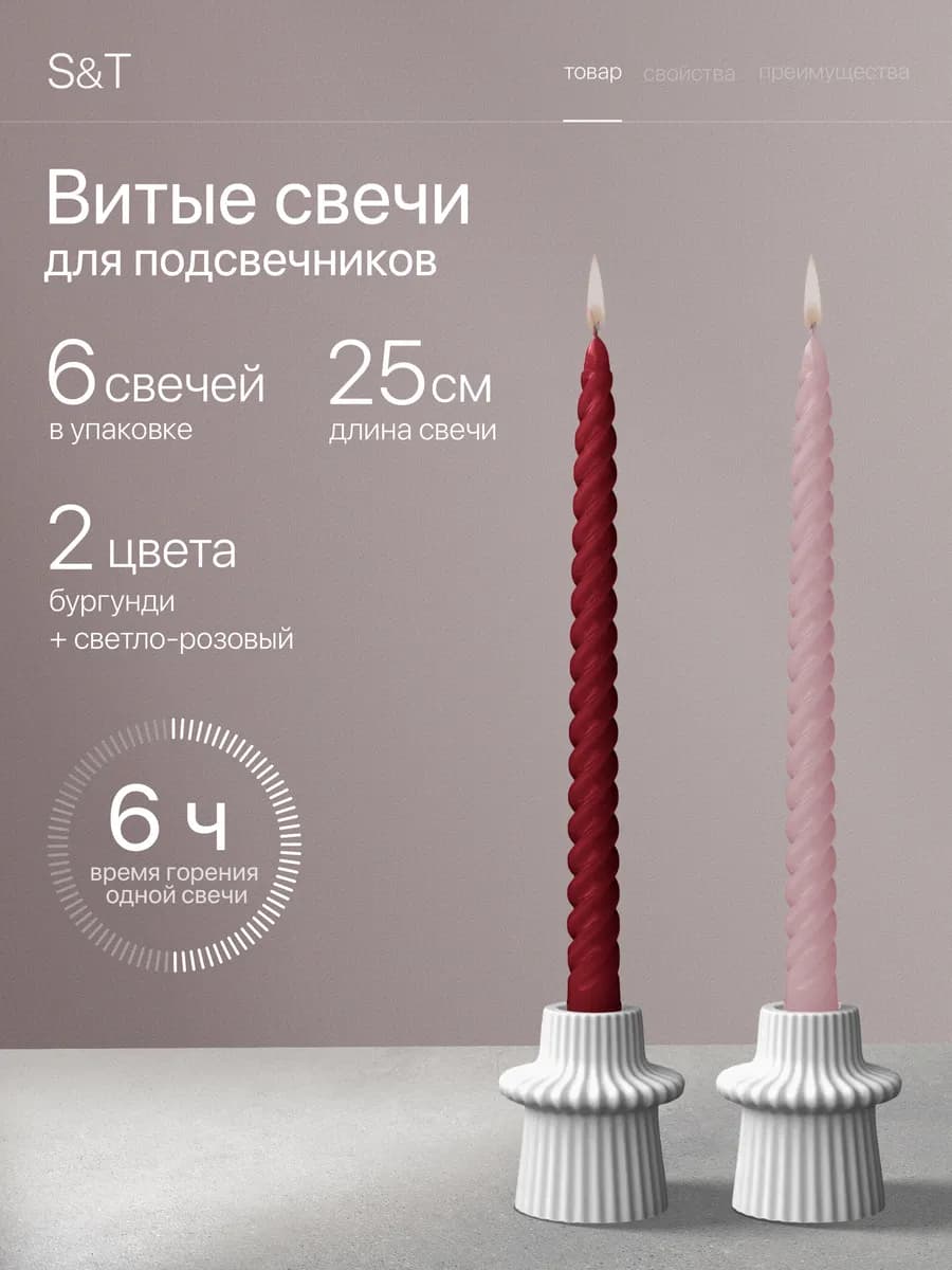 Свечи витые длинные набор 6 шт 25 см