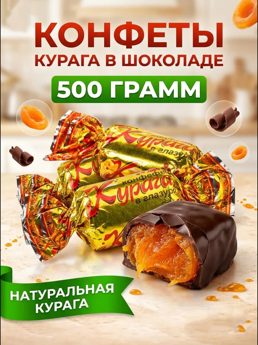 Конфеты курага в шоколадной глазури весовые 500 г