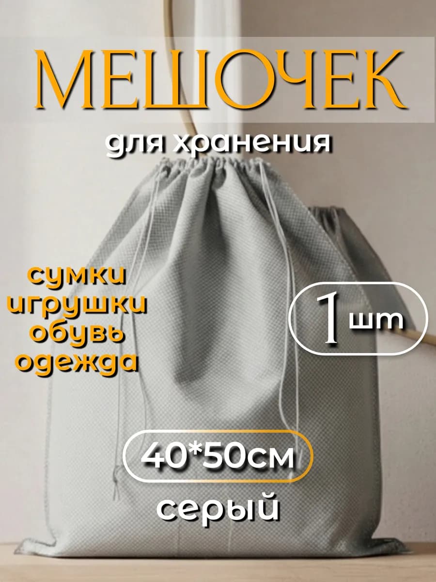 Мешочек (пыльник) для хранения