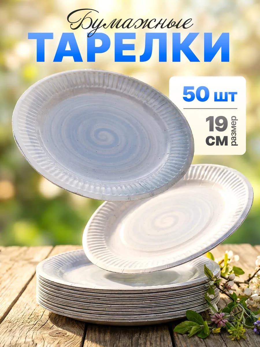 Тарелки бумажные одноразовые для праздника