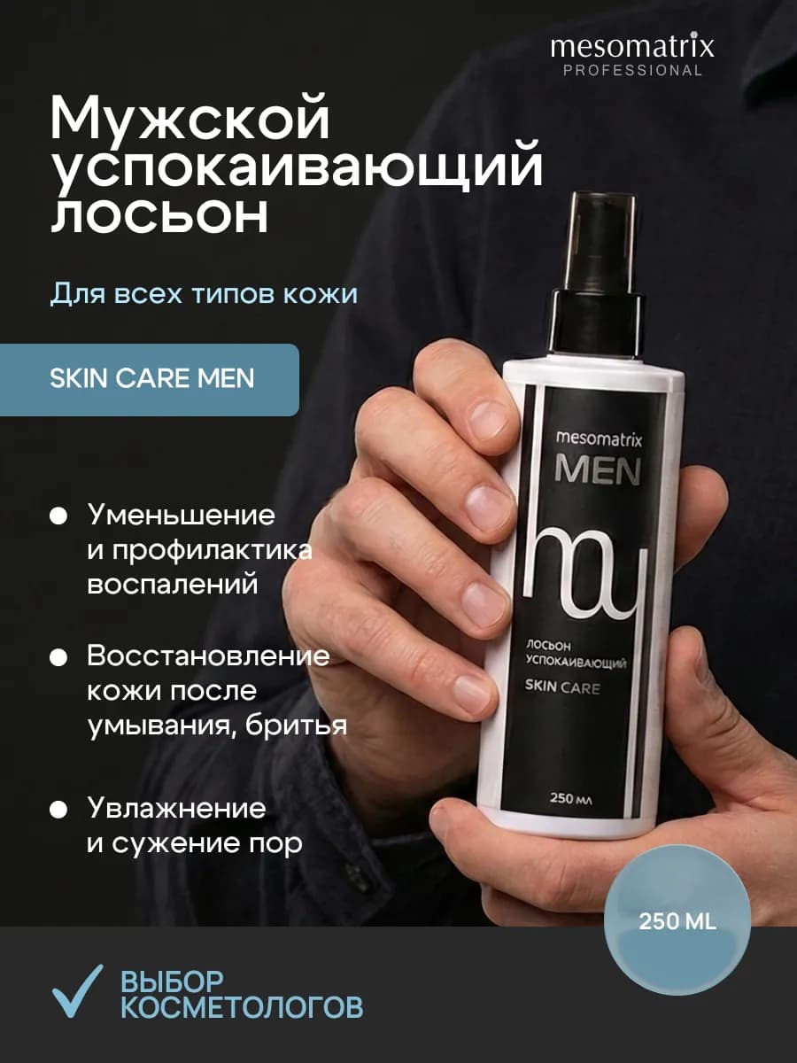 Лосьон успокаивающий после бритья мужской Mesomatrix Men