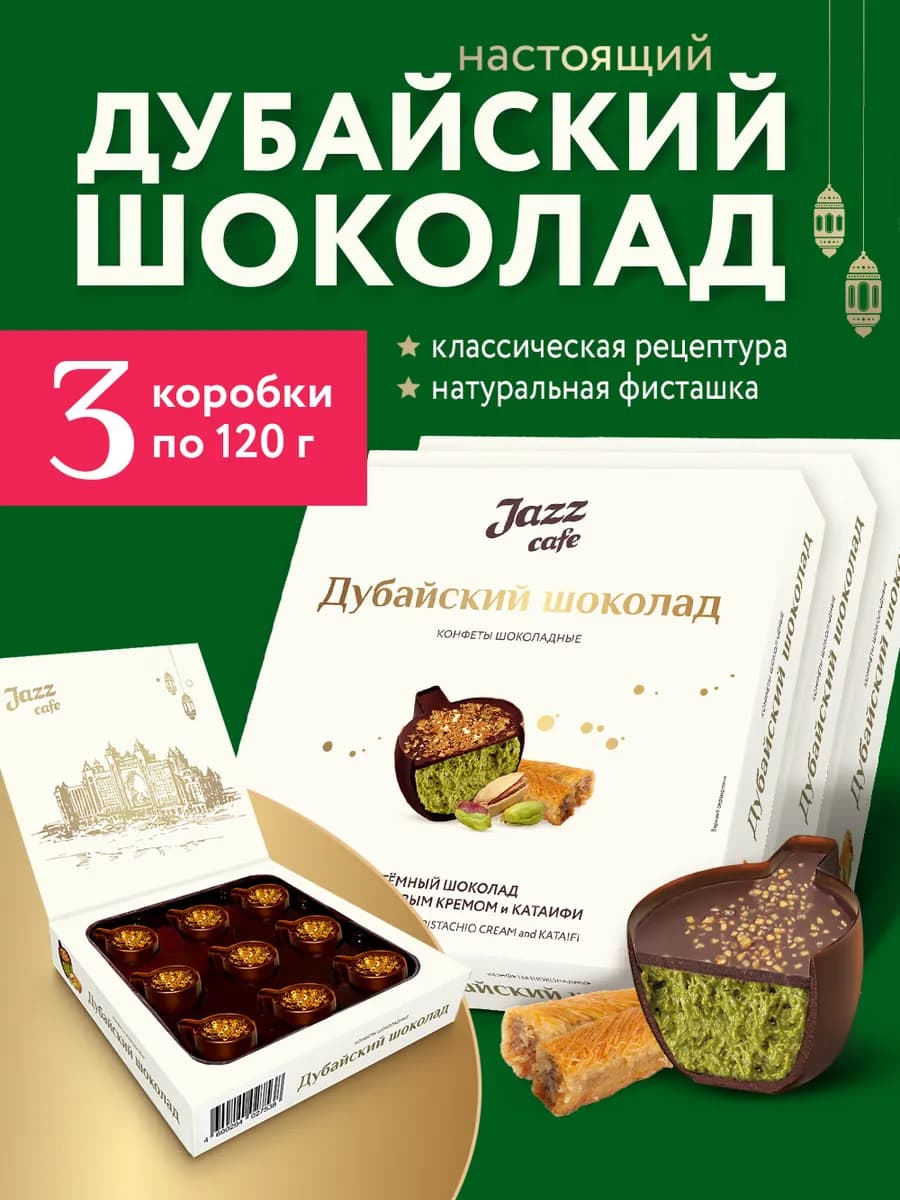 Настоящий дубайский шоколад с фисташкой и катаифи, 3 по 120г