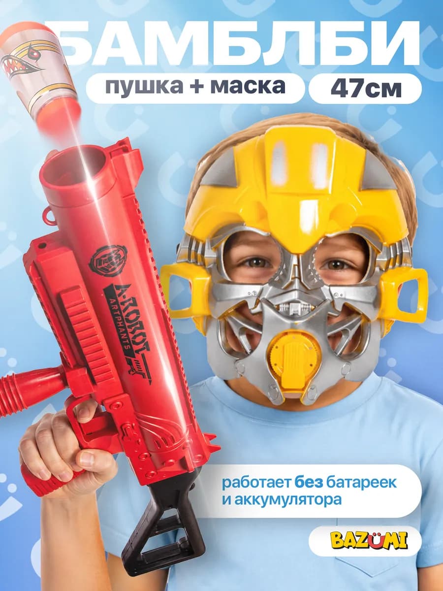 Игрушечный автомат с маской Бамблби и патронами