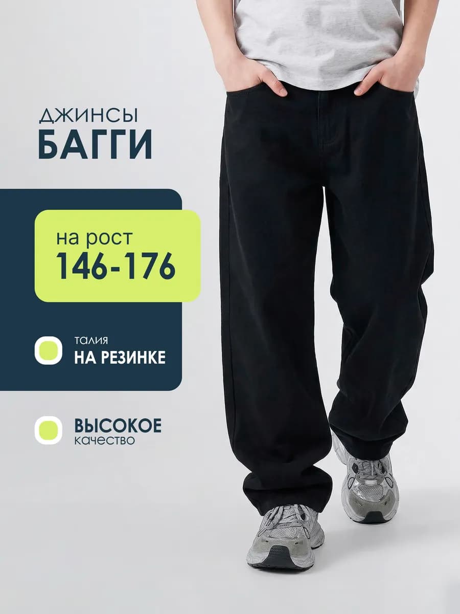 Джинсы-багги на резинке для подростков