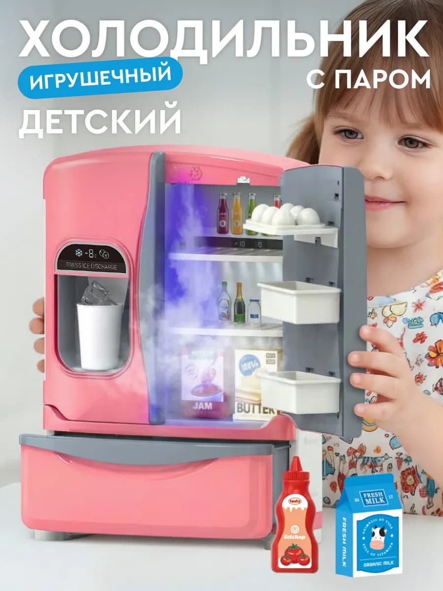 Детский игрушечный Холодильник с паром