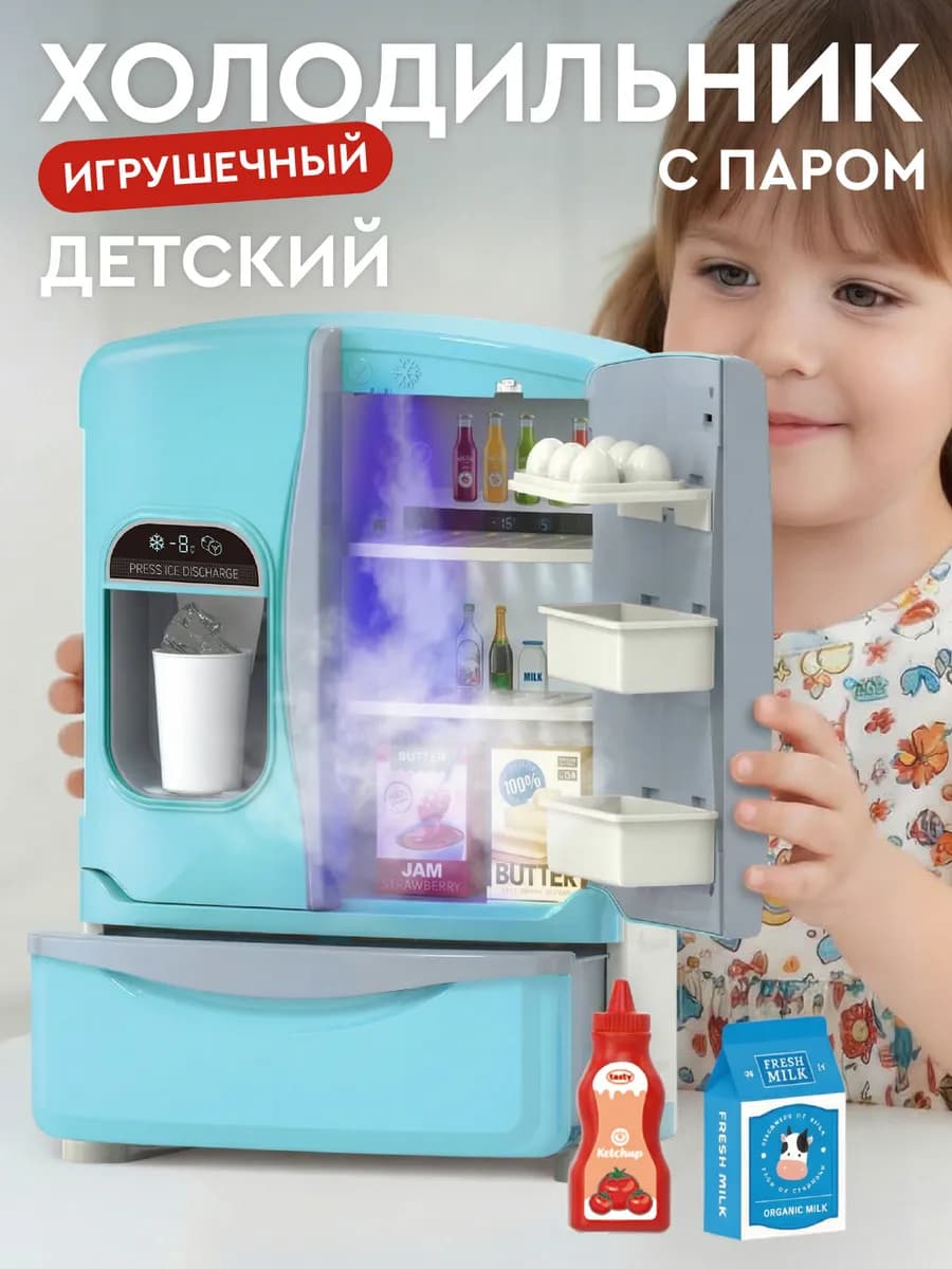 Детский игрушечный Холодильник с паром
