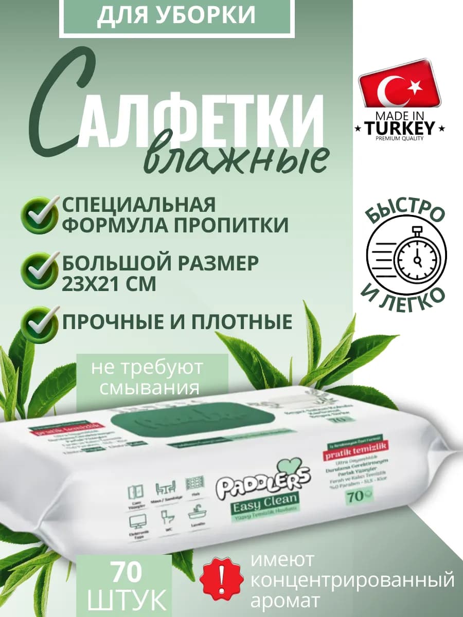 Влажные салфетки для уборки дома универсальные большие 70шт