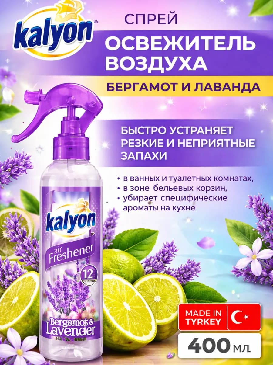 Спрей-освежитель воздуха бергамот и лаванда