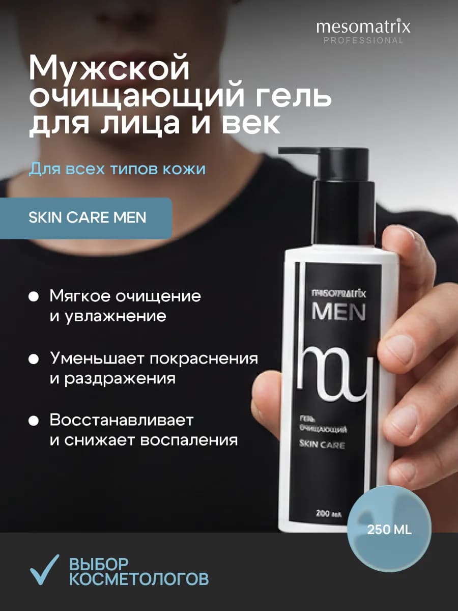 Гель для умывания лица мужской Mesomatrix Men