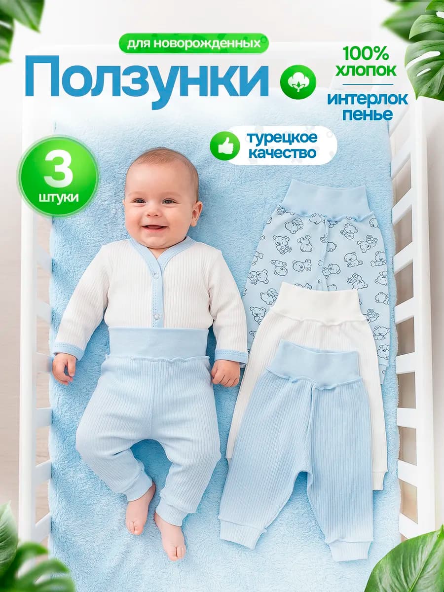 Ползунки штанишки для новорожденных малышей