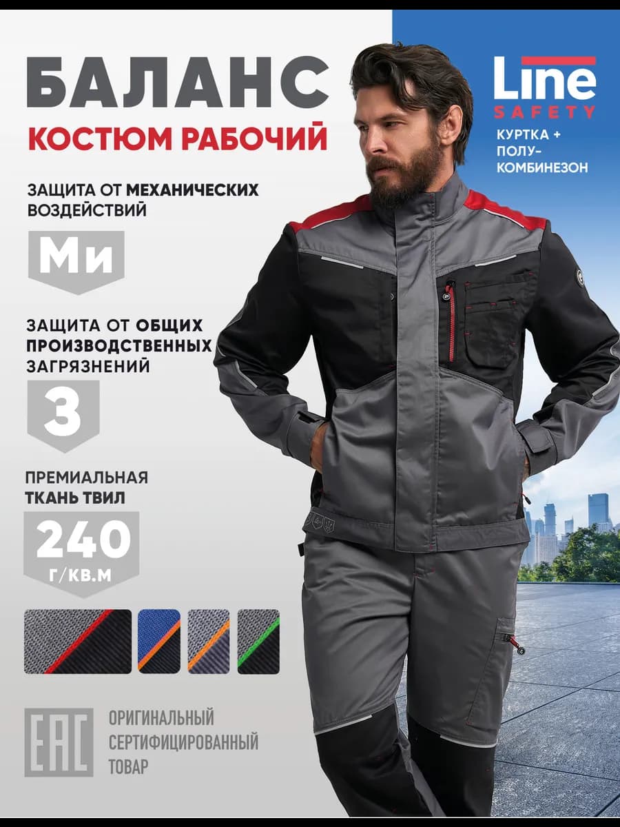 Костюм рабочий Баланс куртка и полукомбинезон спецодежда