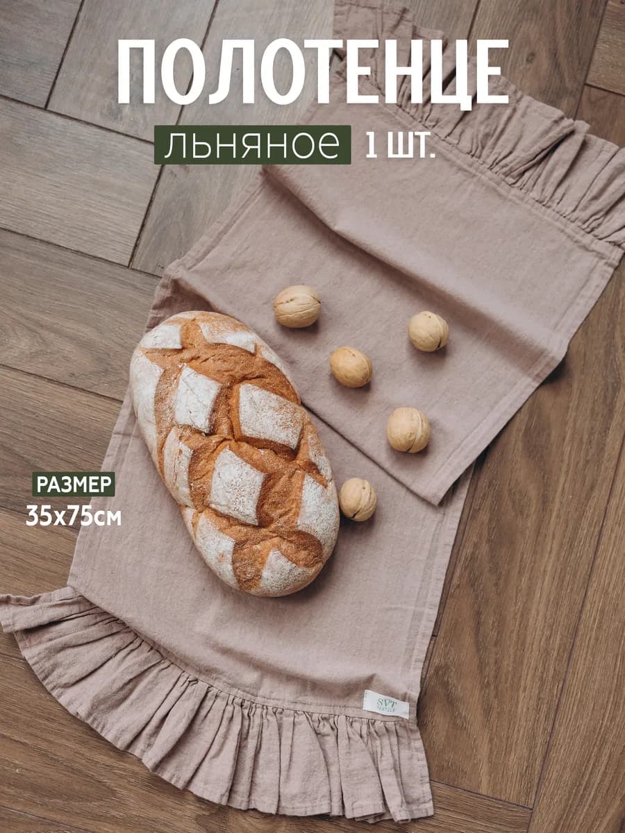 Полотенце кухонное льняное с рюшами 35х75