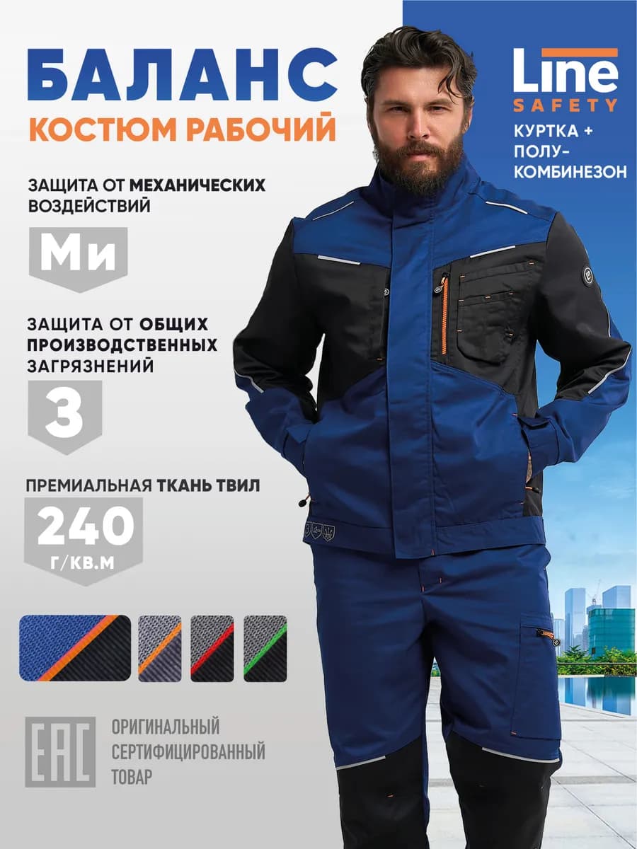 Костюм рабочий Баланс куртка и полукомбинезон спецодежда
