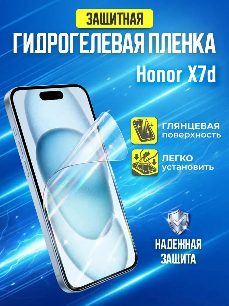 Гидрогелевая защитная пленка на Honor X7d