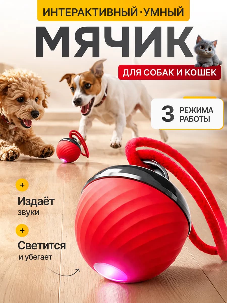 Интерактивная игрушка мяч для собак
