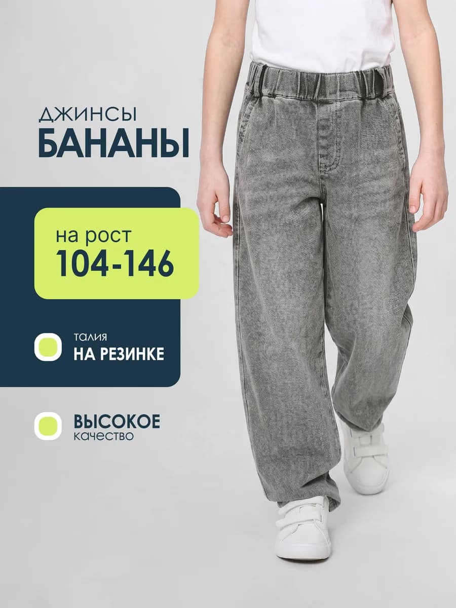 Джинсы бананы на резинке для подростков