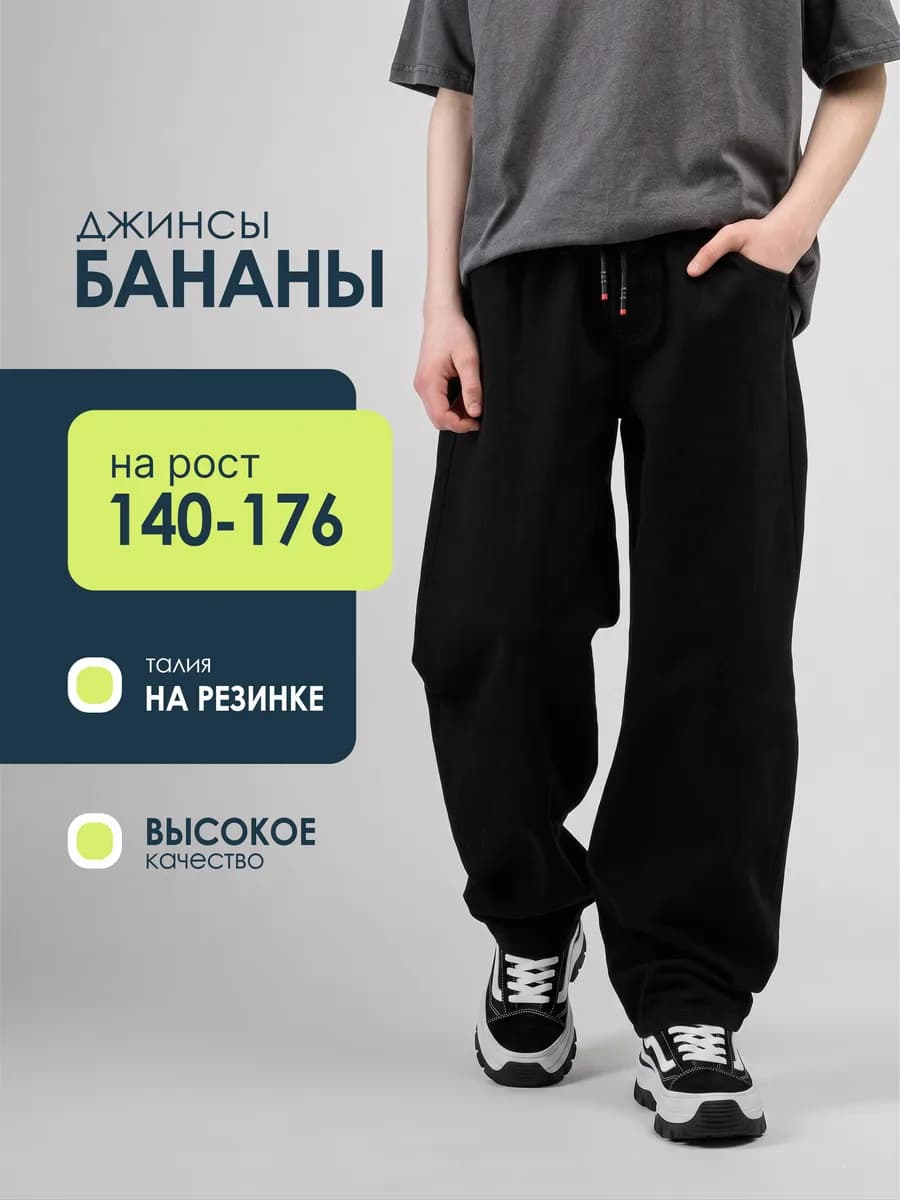 Джинсы бананы на резинке широкие
