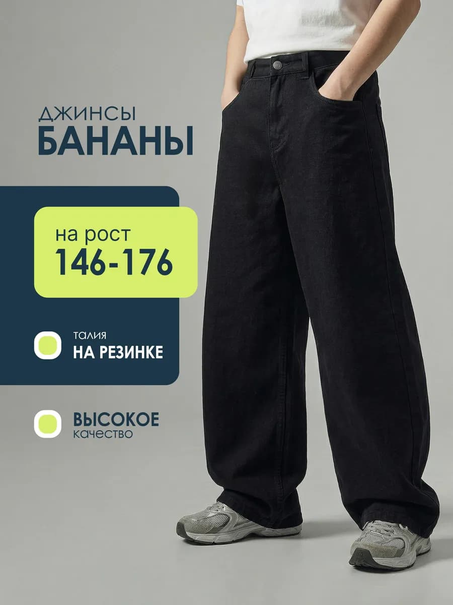 Джинсы бананы на резинке для подростка