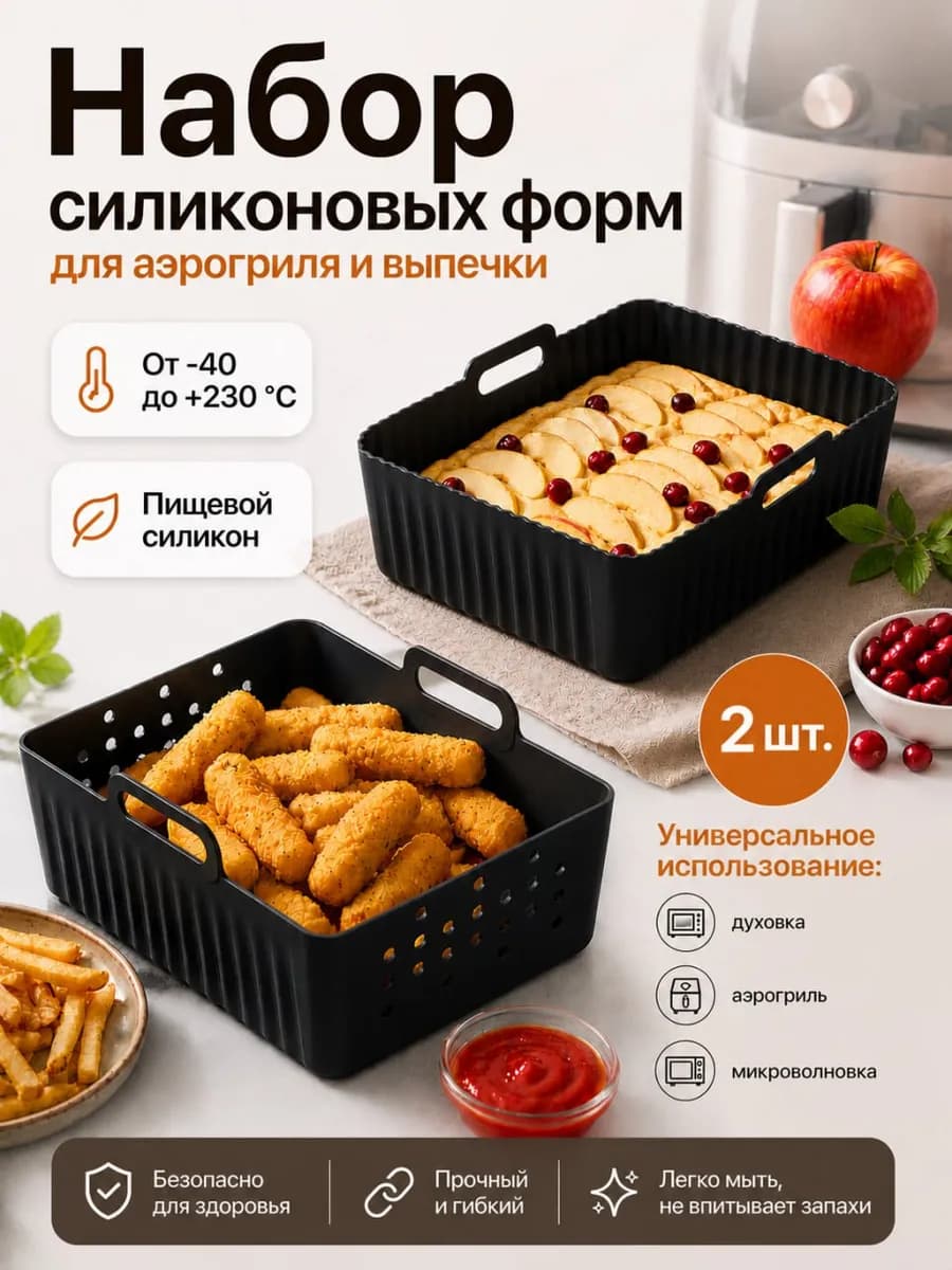 Силиконовая форма для аэрогриля
