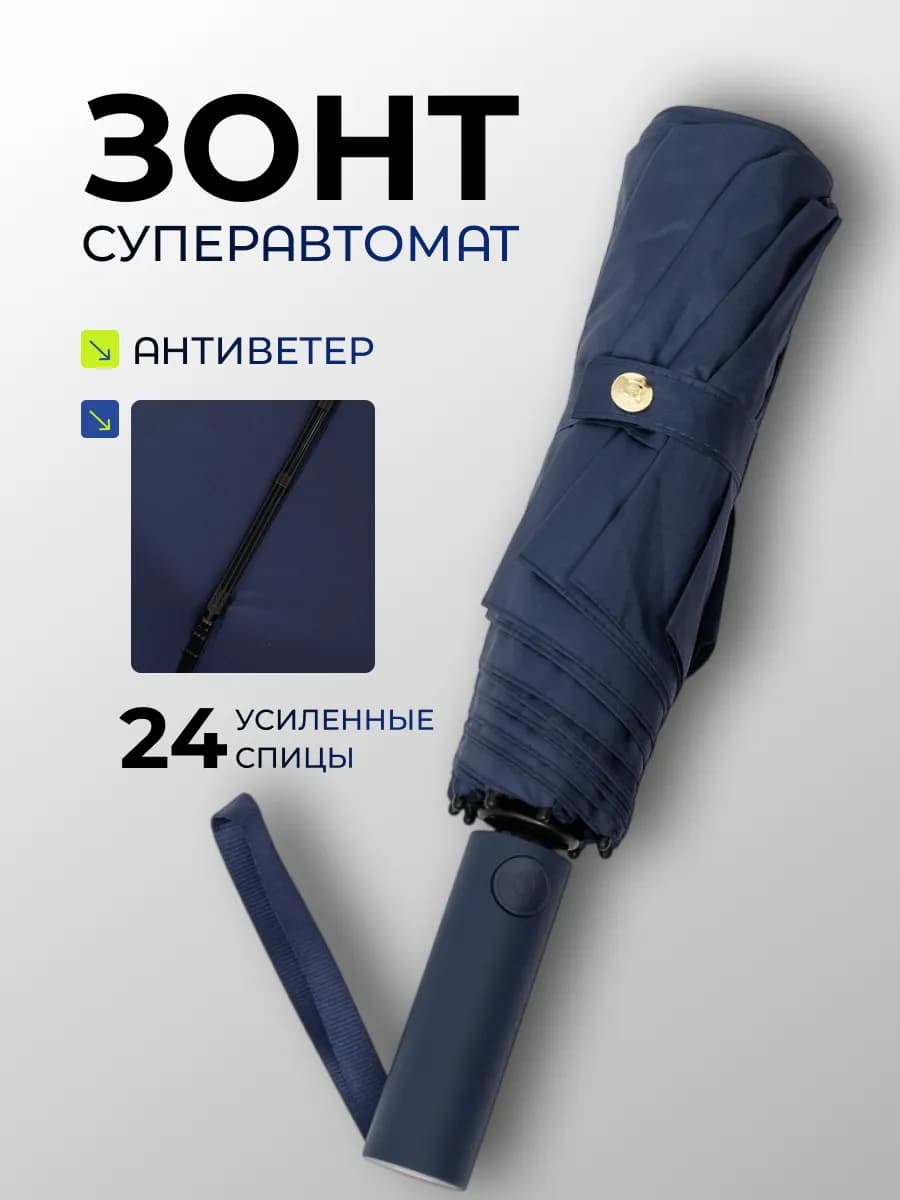Зонт мужской автомат 24 усиленные спицы