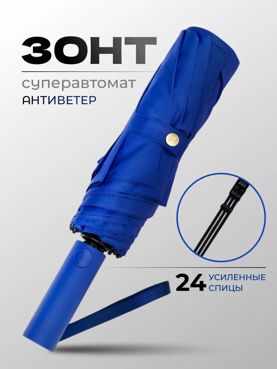 Зонт мужской автомат 24 усиленные спицы