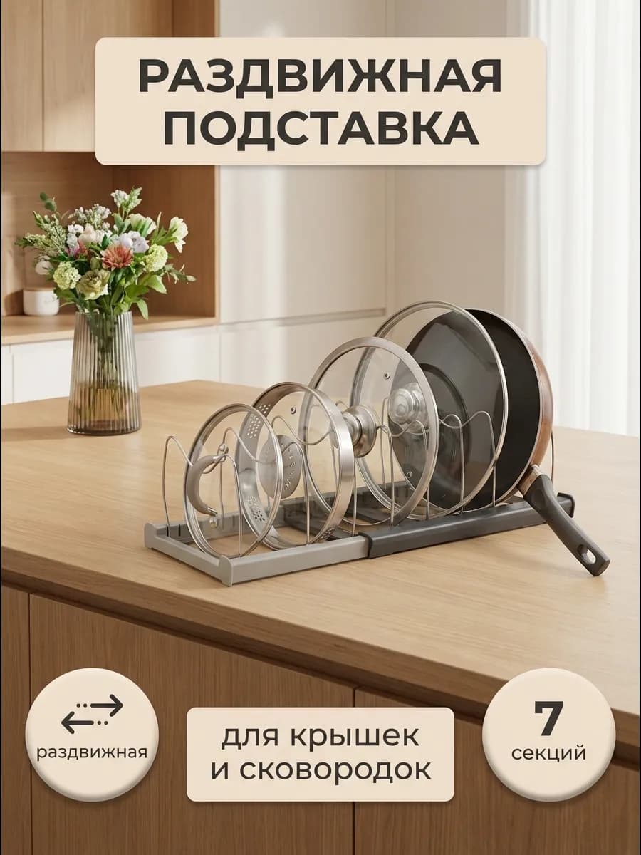 Подставка раздвижная для крышек и сковородок