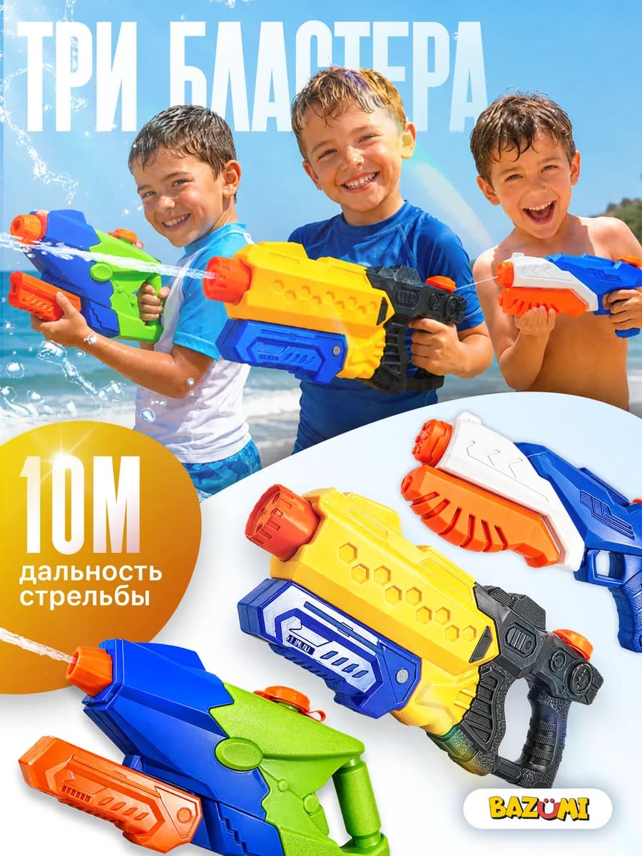 Водяные пистолеты бластеры большие в наборе 3шт