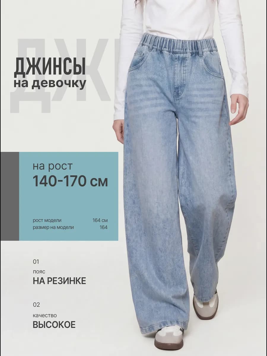 Джинсы трубы на резинке широкие