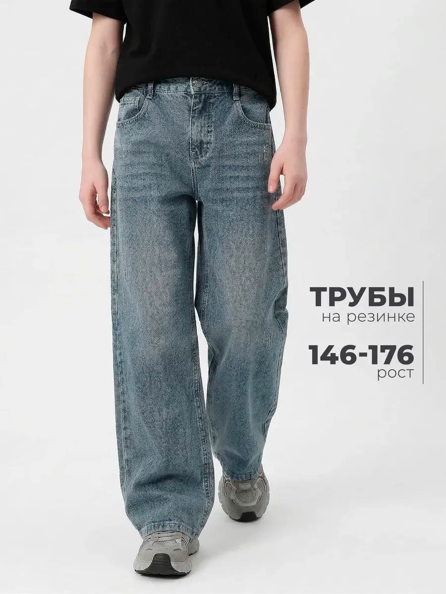 Джинсы трубы подростковые
