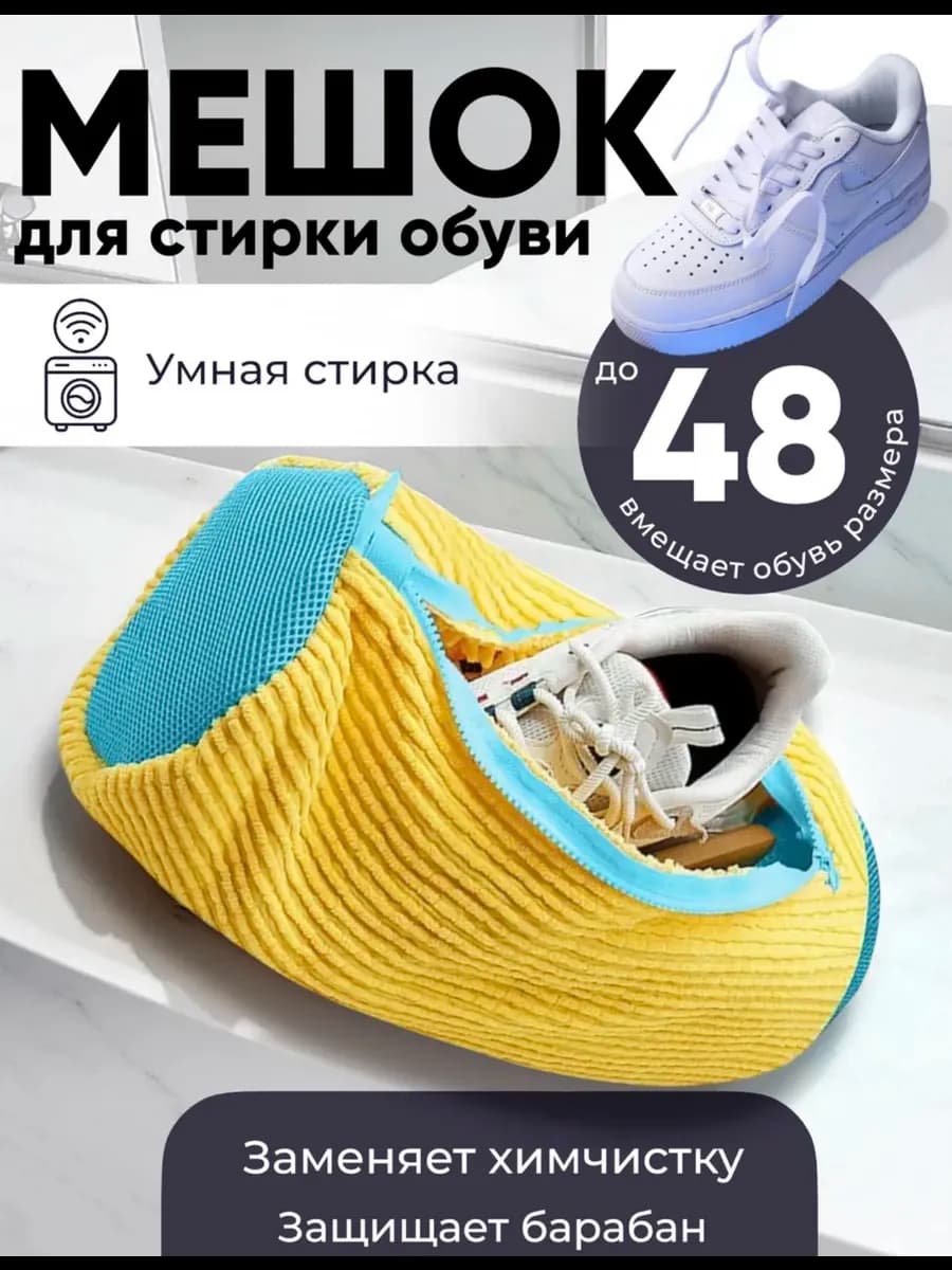 Мешок для стирки обуви