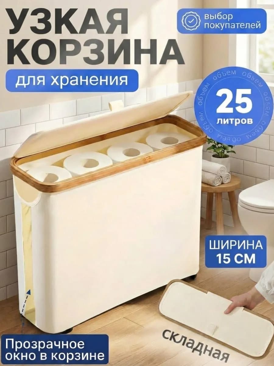 Корзина для белья узкая 15 см для туалетной бумаги