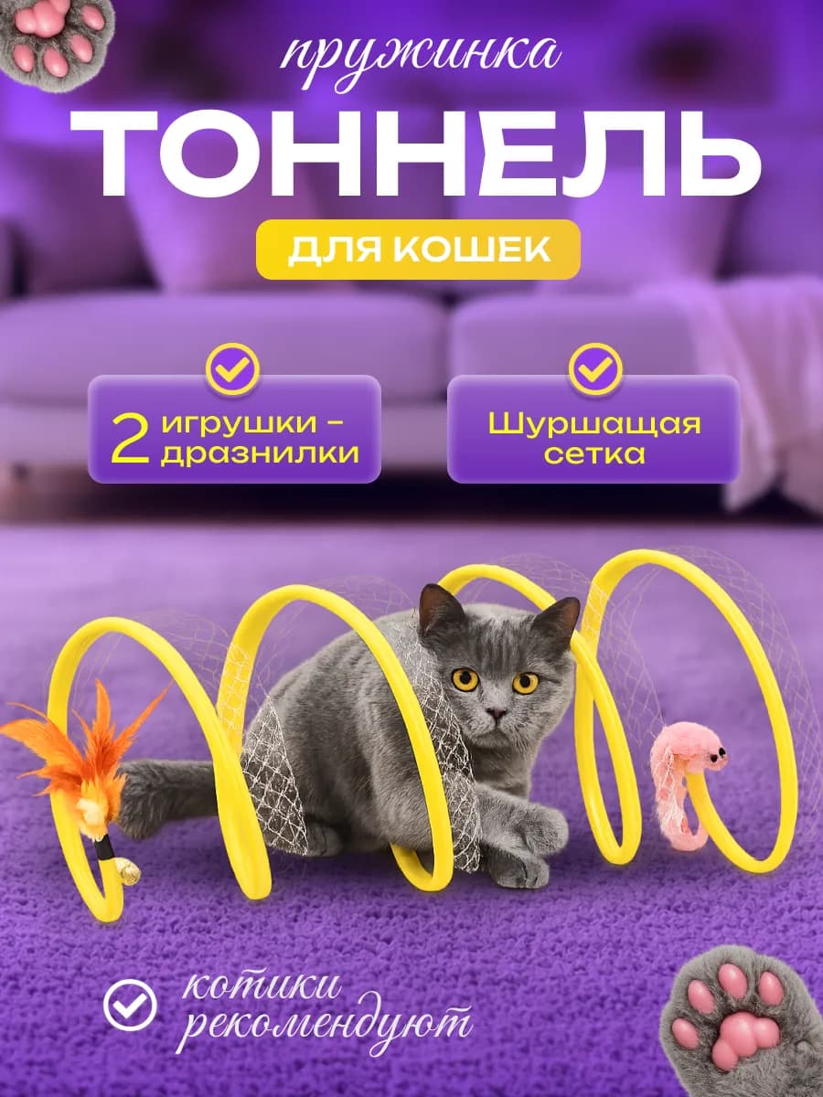 Тоннель игрушка для кошек