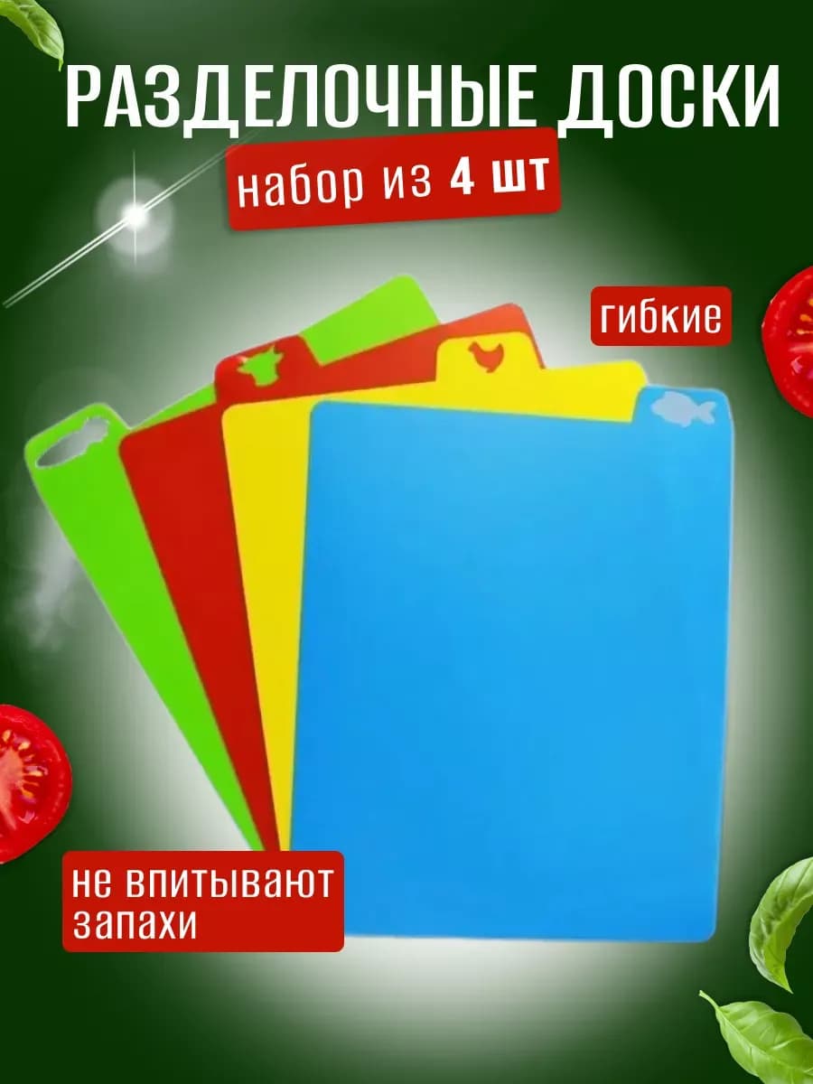 Разделочные гибкие доски, набор из 4-х штук