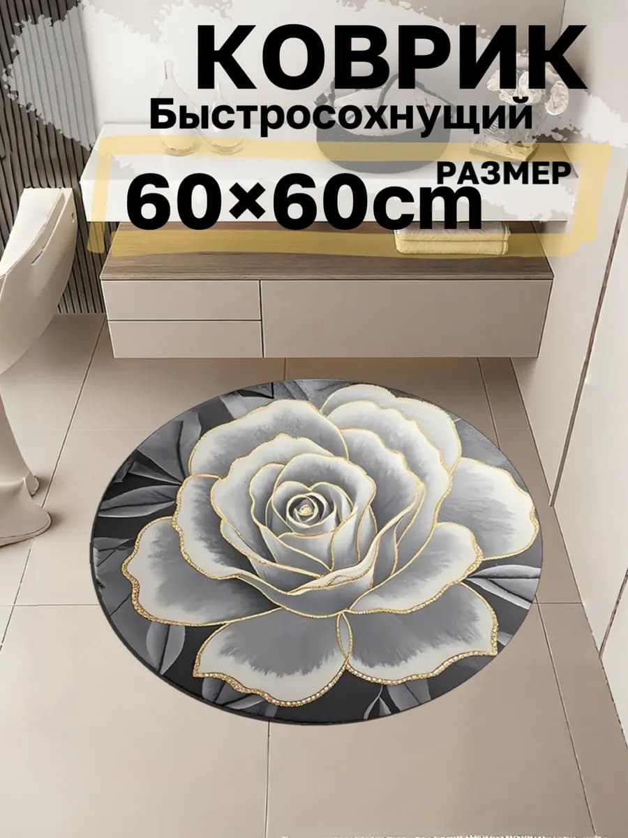 Коврик для ванной и туалета быстросохнущий диатомитовый60х60