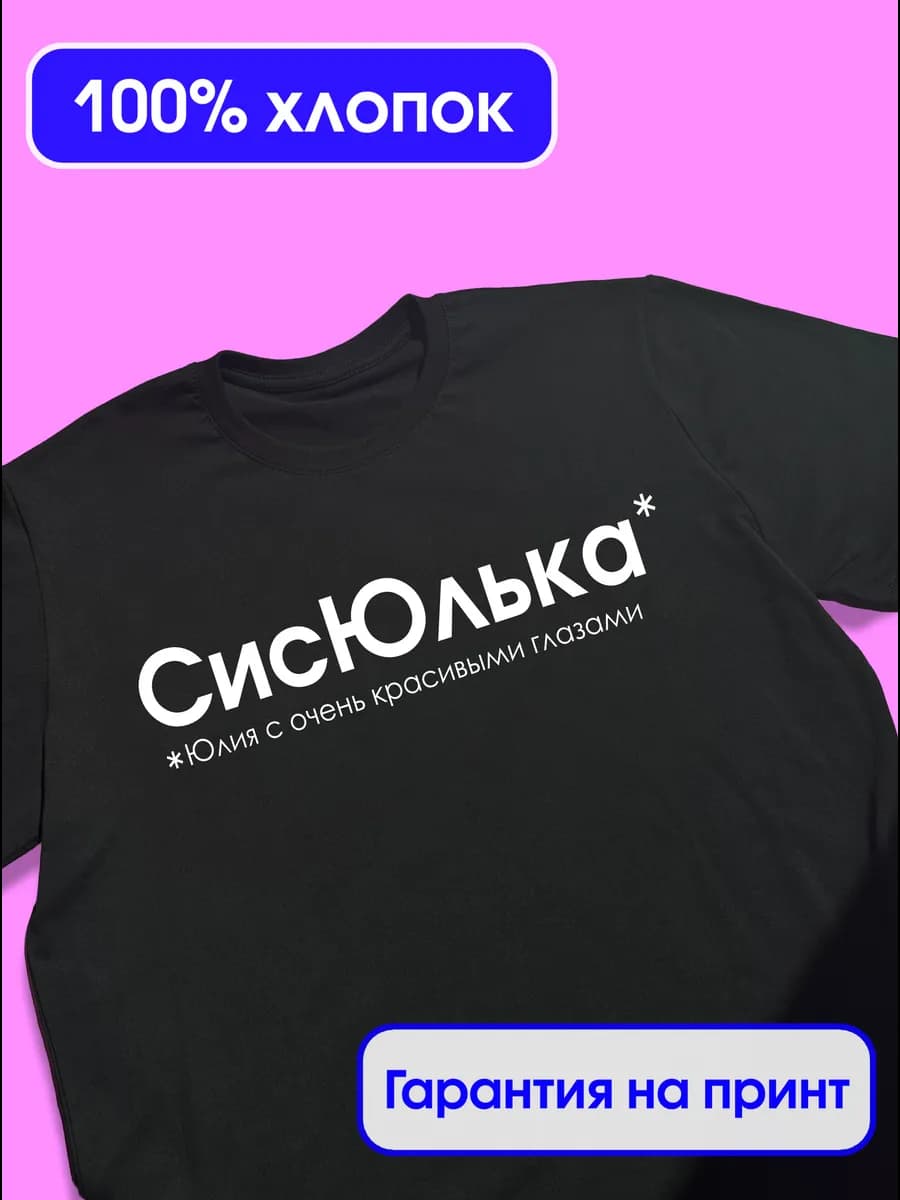Футболка именная СисЮлька, Юлия, Юля