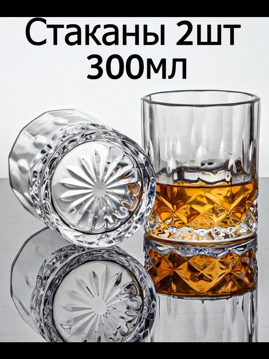 бокалы для виски 300мл 2шт