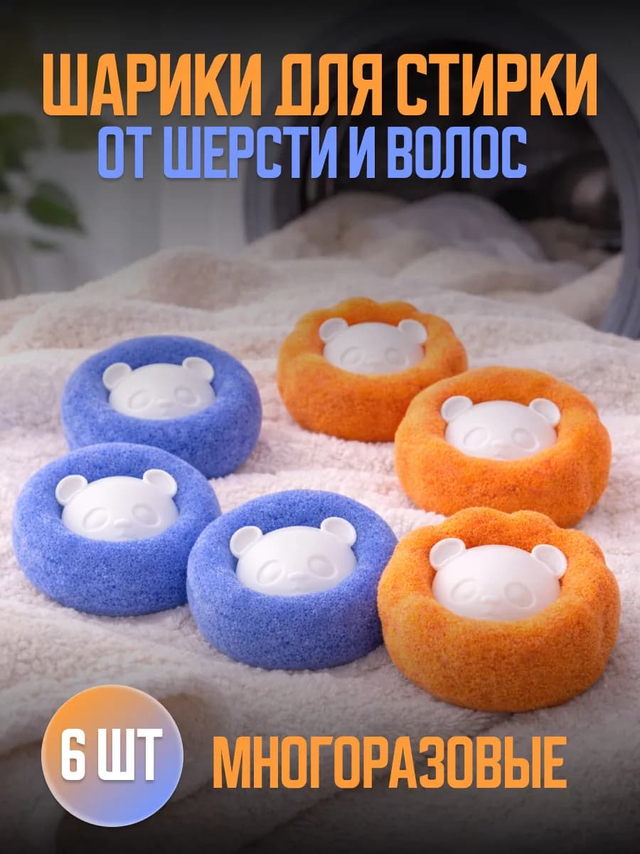 Шары для стирки от шерсти 6 шт