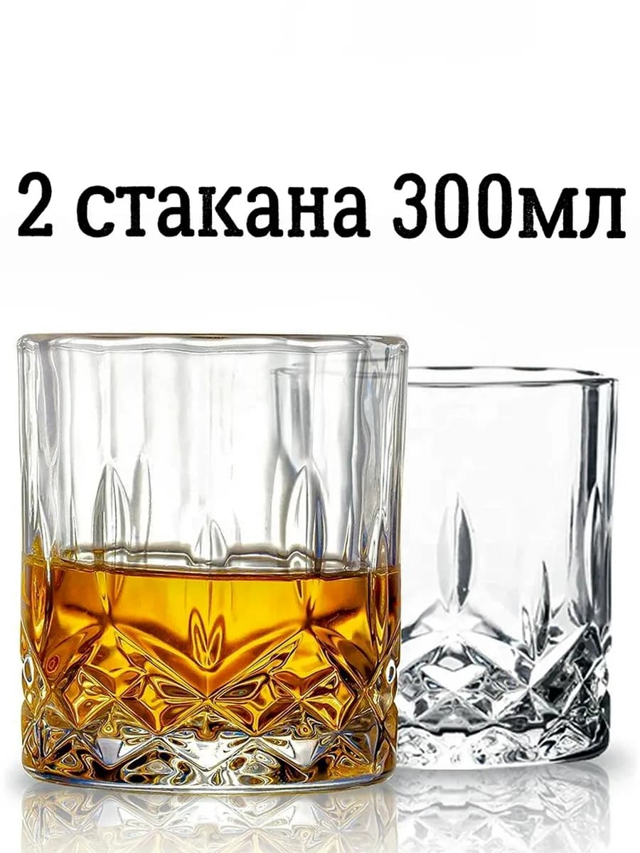 стаканы для виски 2шт 300мл