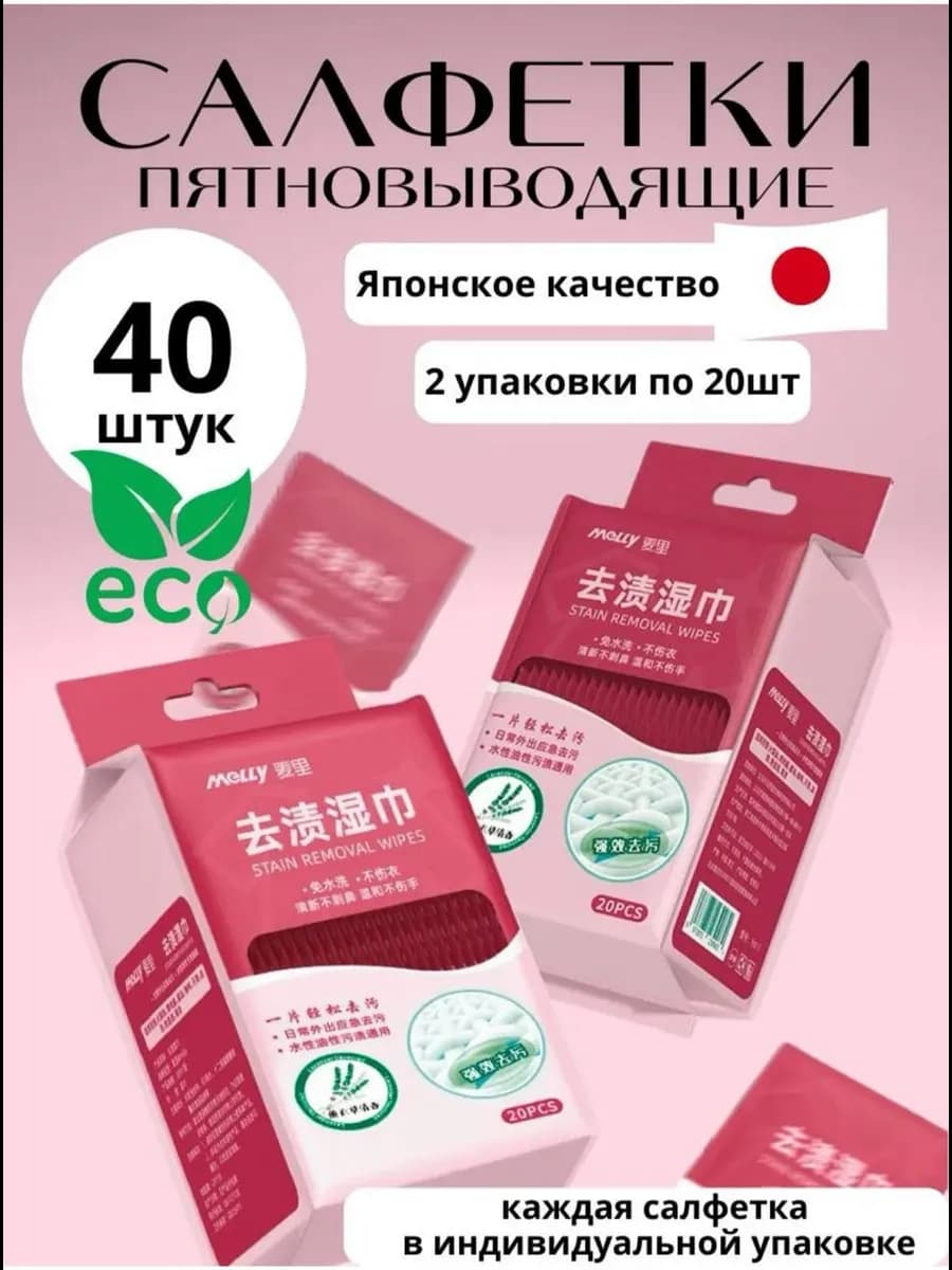 Салфетки от пятен на одежде влажные пятновыводящие 40 штук