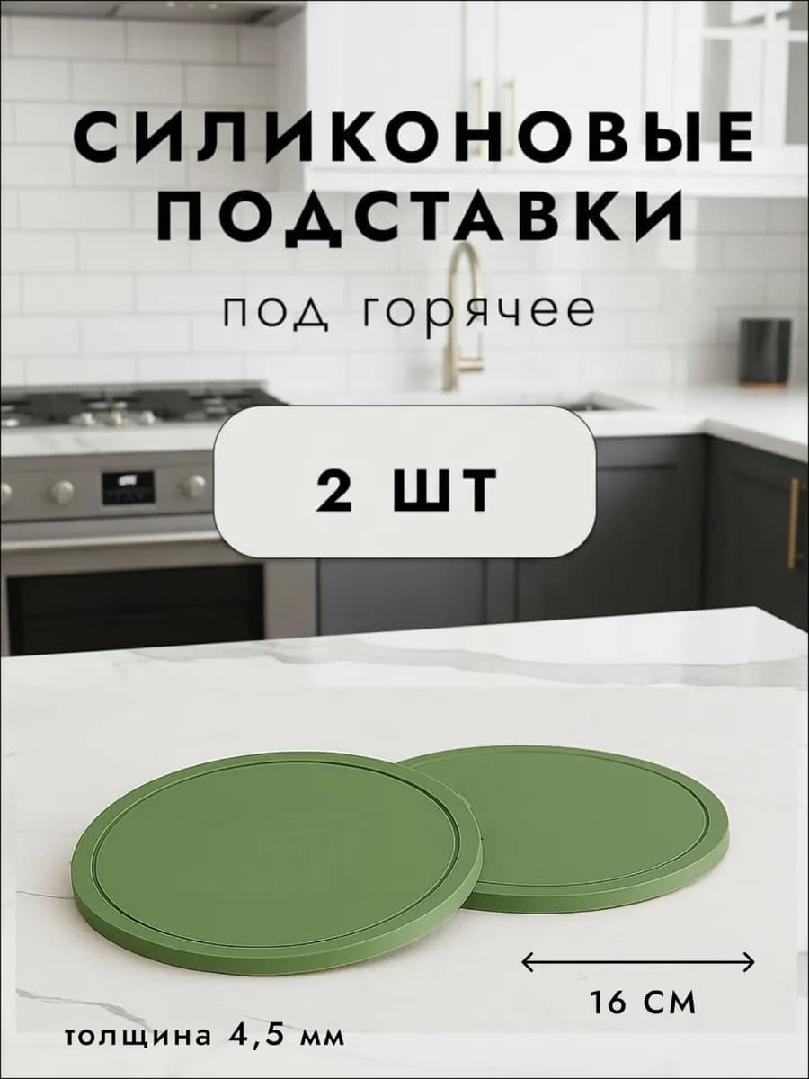 Подставки под горячее 2 штуки