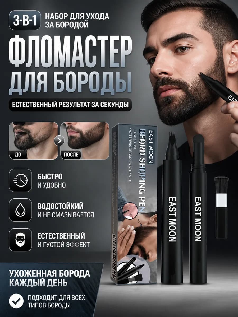 Консилер для бороды и усов костюм
