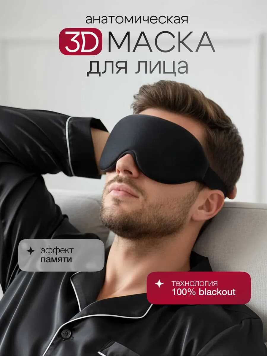Маска для сна 3D женская мужская